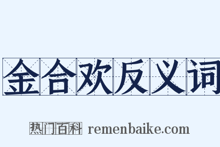 金合欢反义词是什么意思的图片